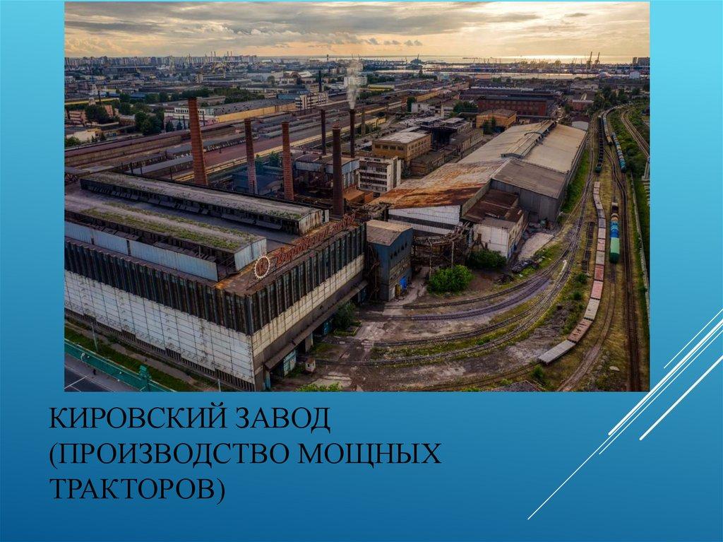 Кировский завод (производство мощных тракторов)