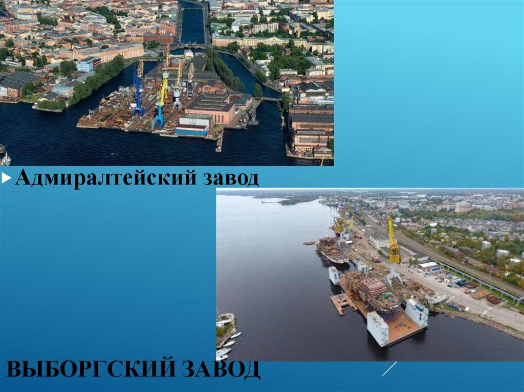 Выборгский завод