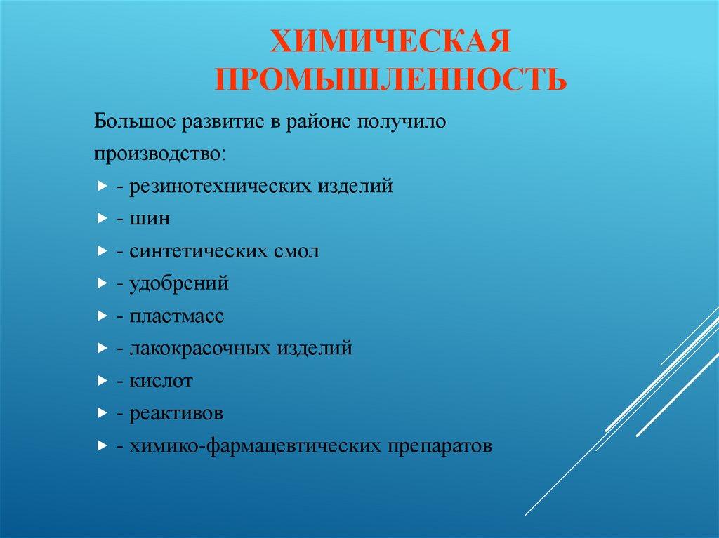 Химическая промышленность