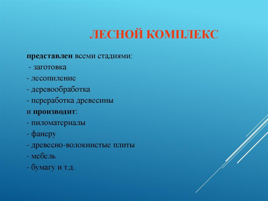 Лесной комплекс