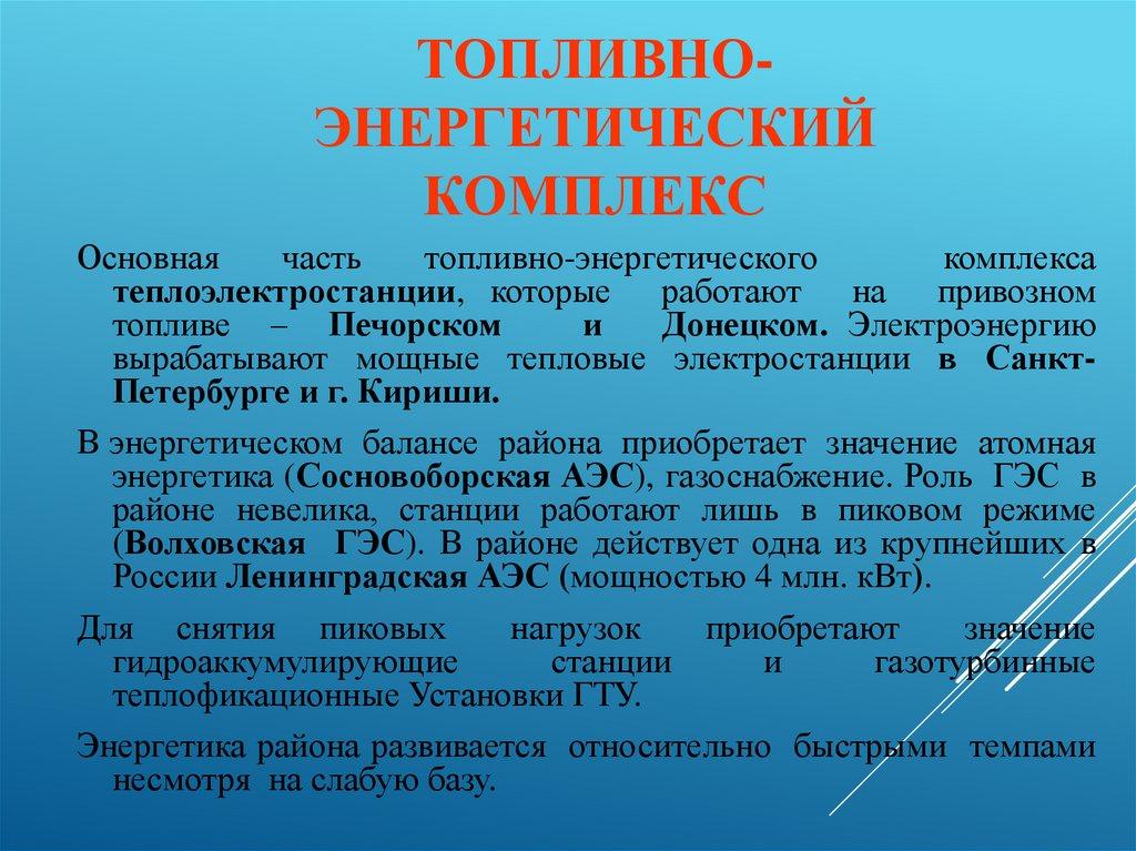 Топливно-энергетический комплекс