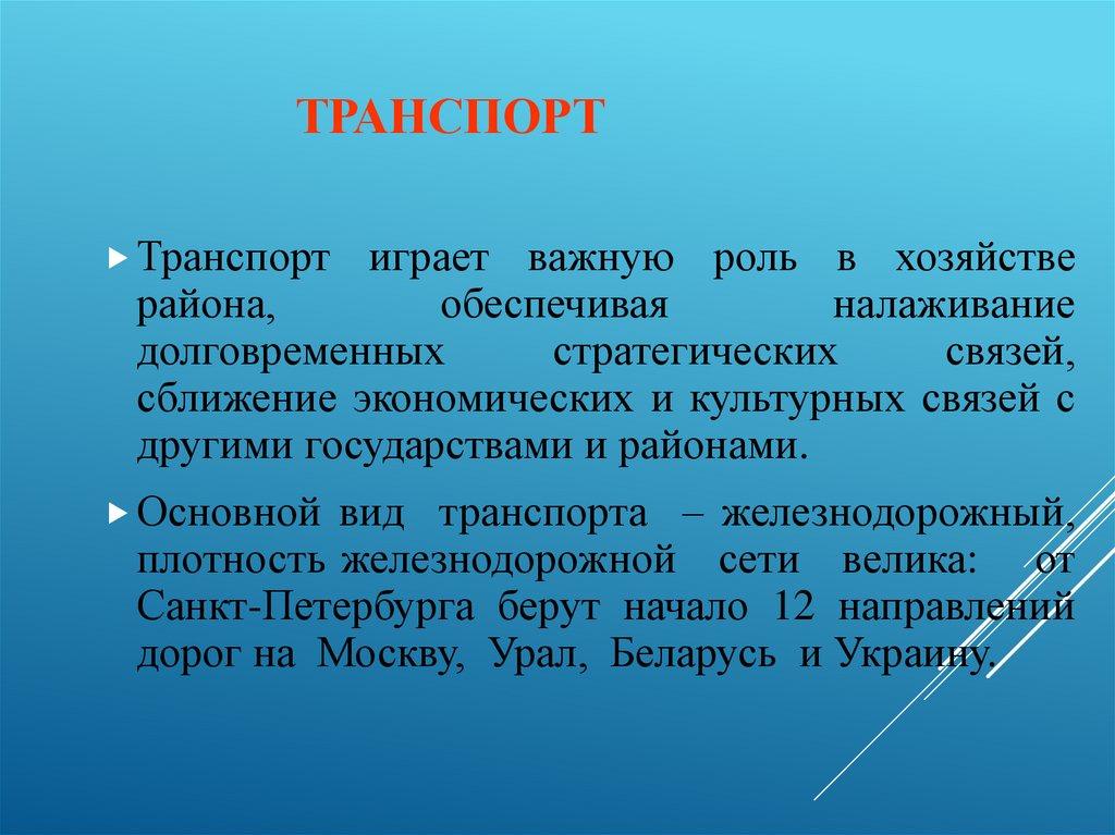 Транспорт