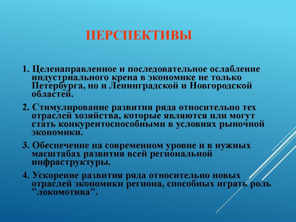 Перспективы