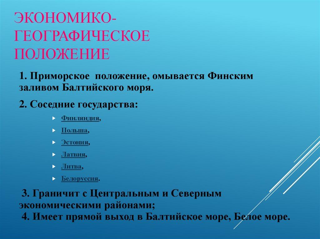 Экономико-географическое положение