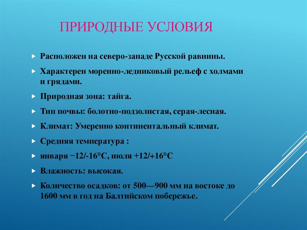 Природные условия