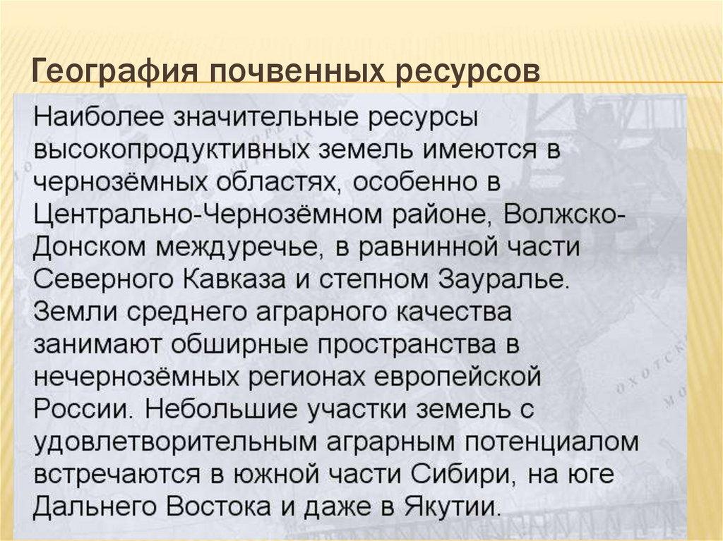 География почвенных ресурсов