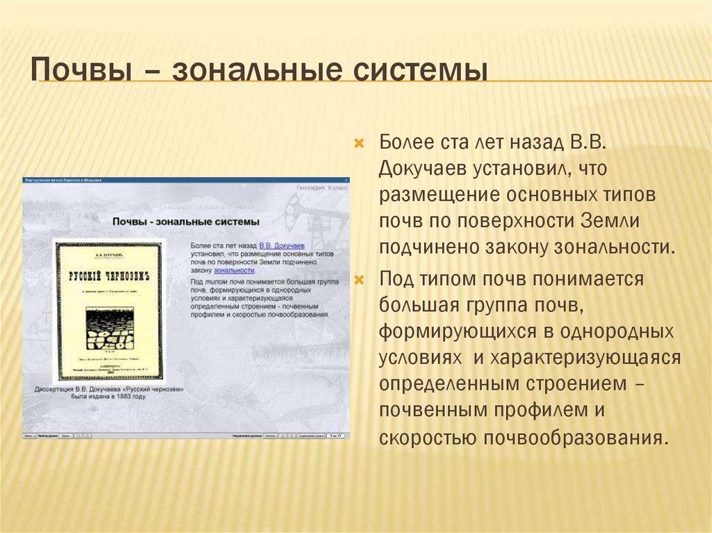 Почвы – зональные системы