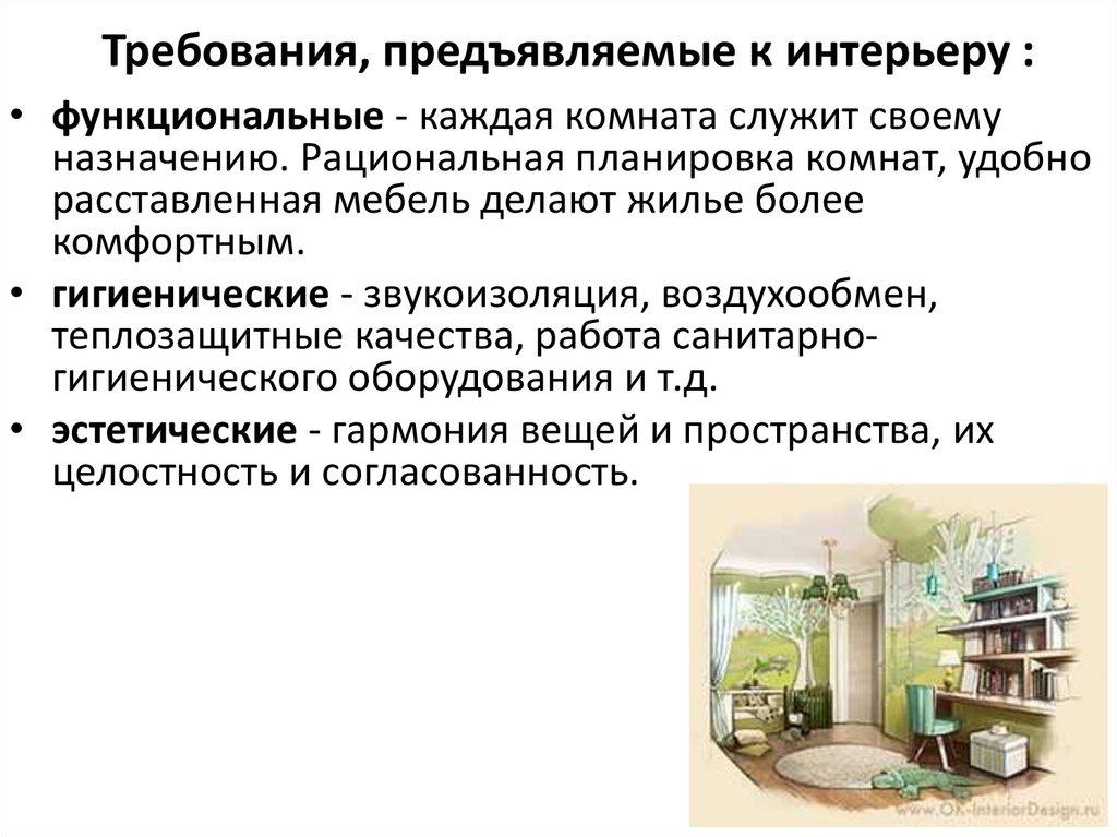 Требования, предъявляемые к интерьеру :