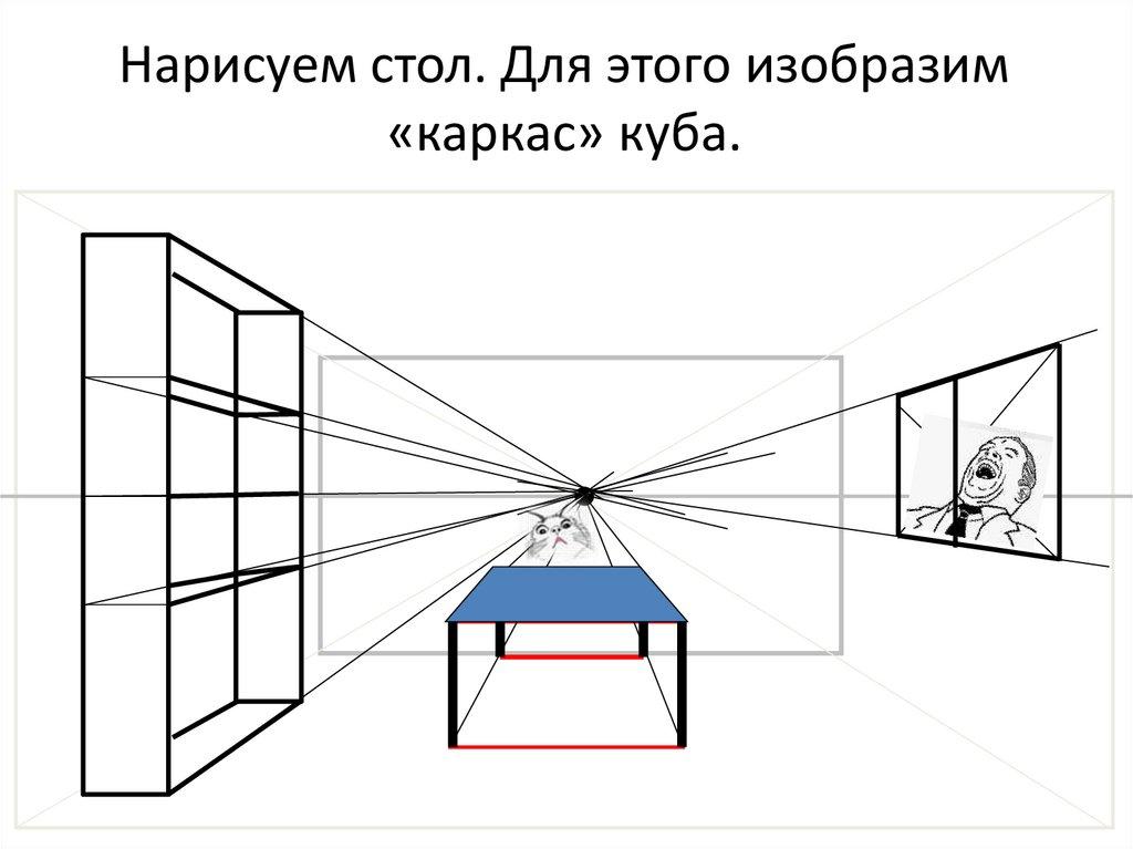 Нарисуем стол. Для этого изобразим «каркас» куба.