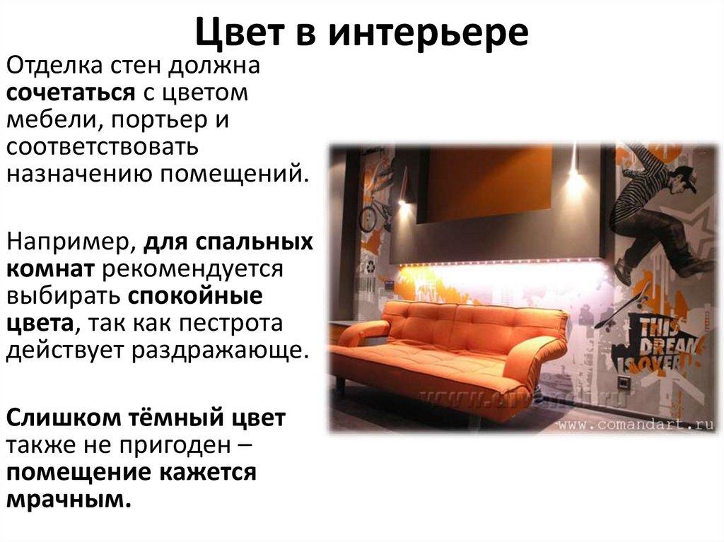 Цвет в интерьере