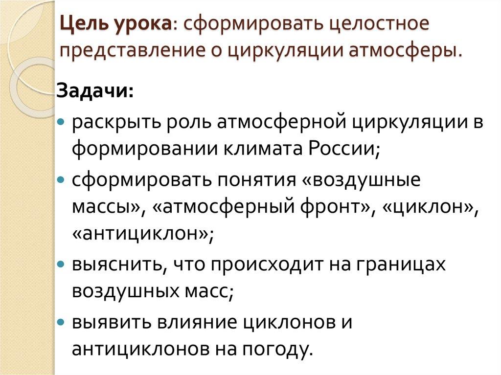 Цель урока: сформировать целостное представление о циркуляции атмосферы.