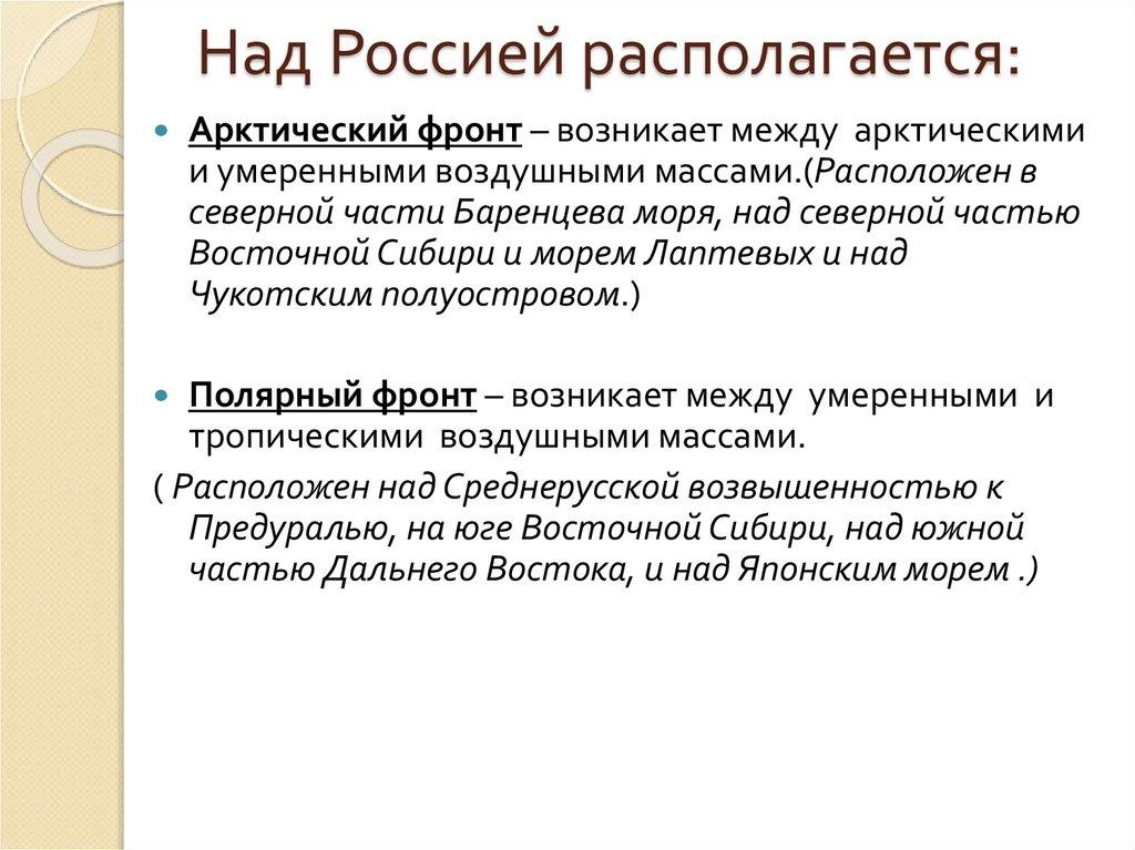 Над Россией располагается: