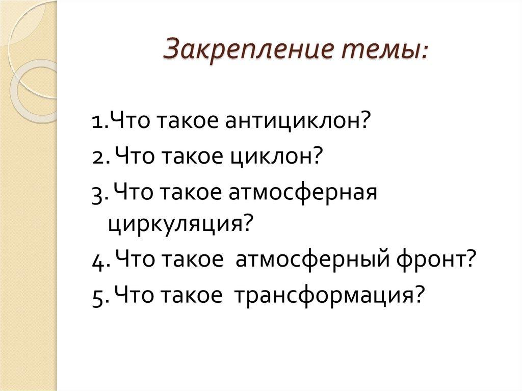 Закрепление темы: