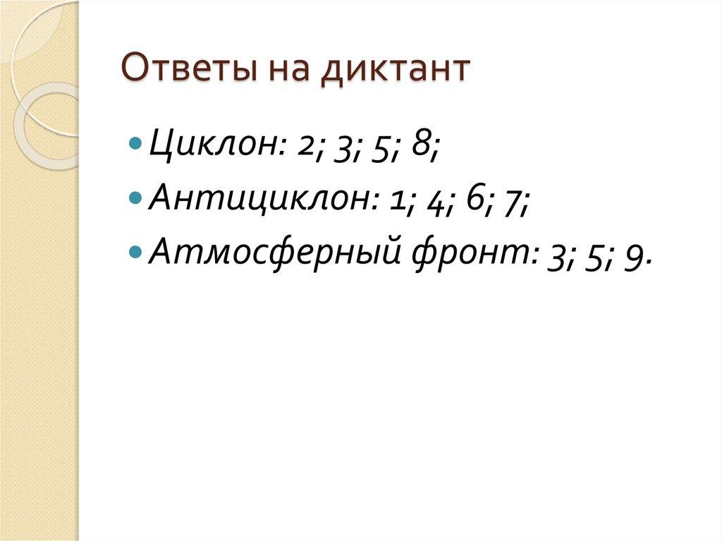 Ответы на диктант