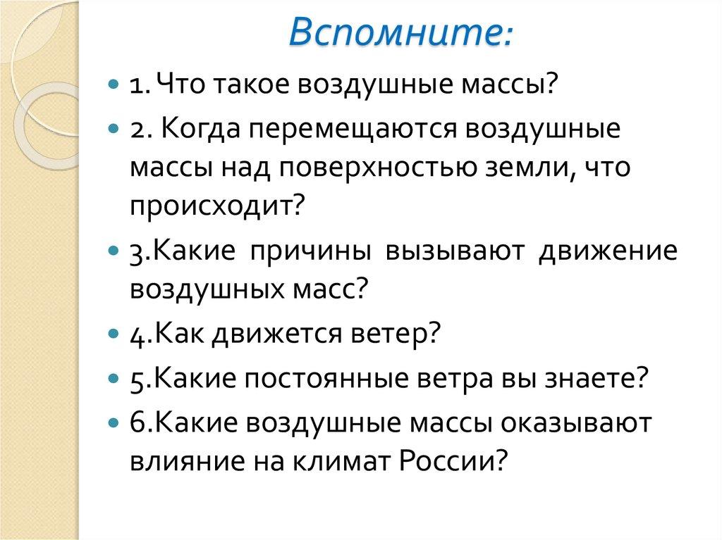 Вспомните: