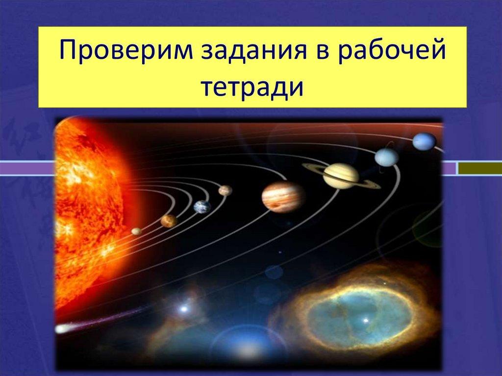 Проверим задания в рабочей тетради