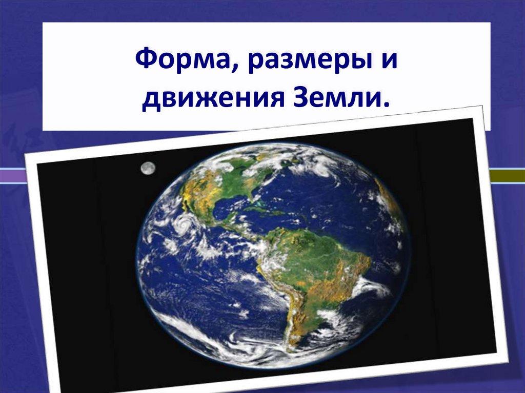Форма, размеры и движения Земли.