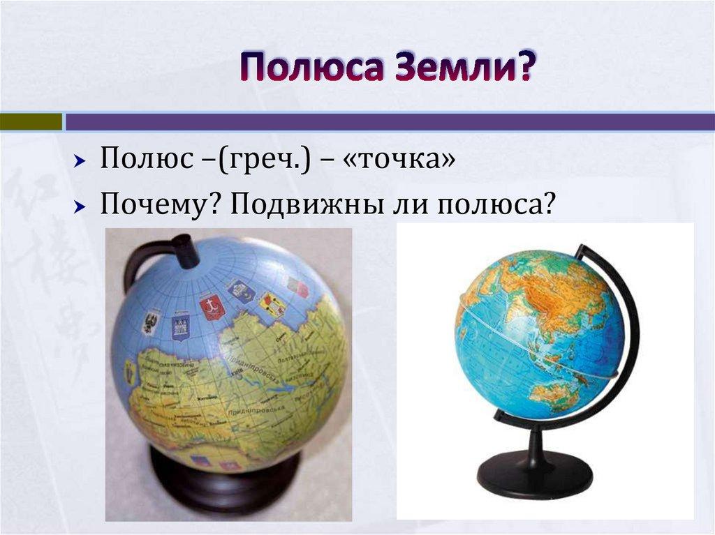 Полюса Земли?