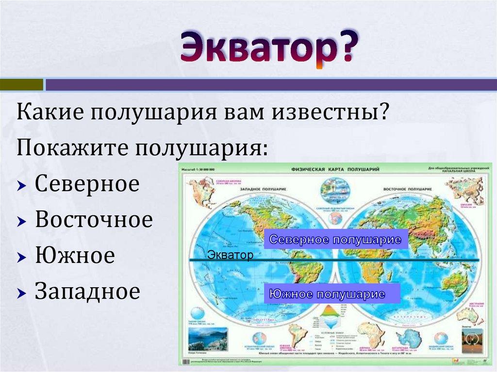 Экватор?