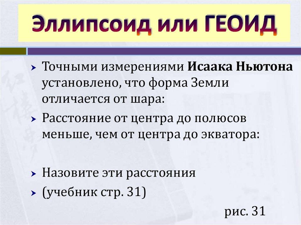 Эллипсоид или ГЕОИД