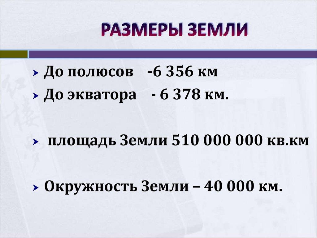 РАЗМЕРЫ ЗЕМЛИ