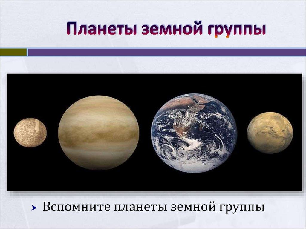 Планеты земной группы