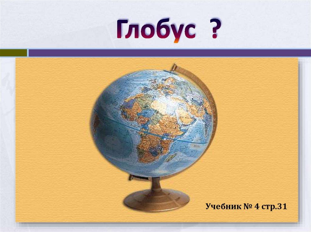 Глобус ?