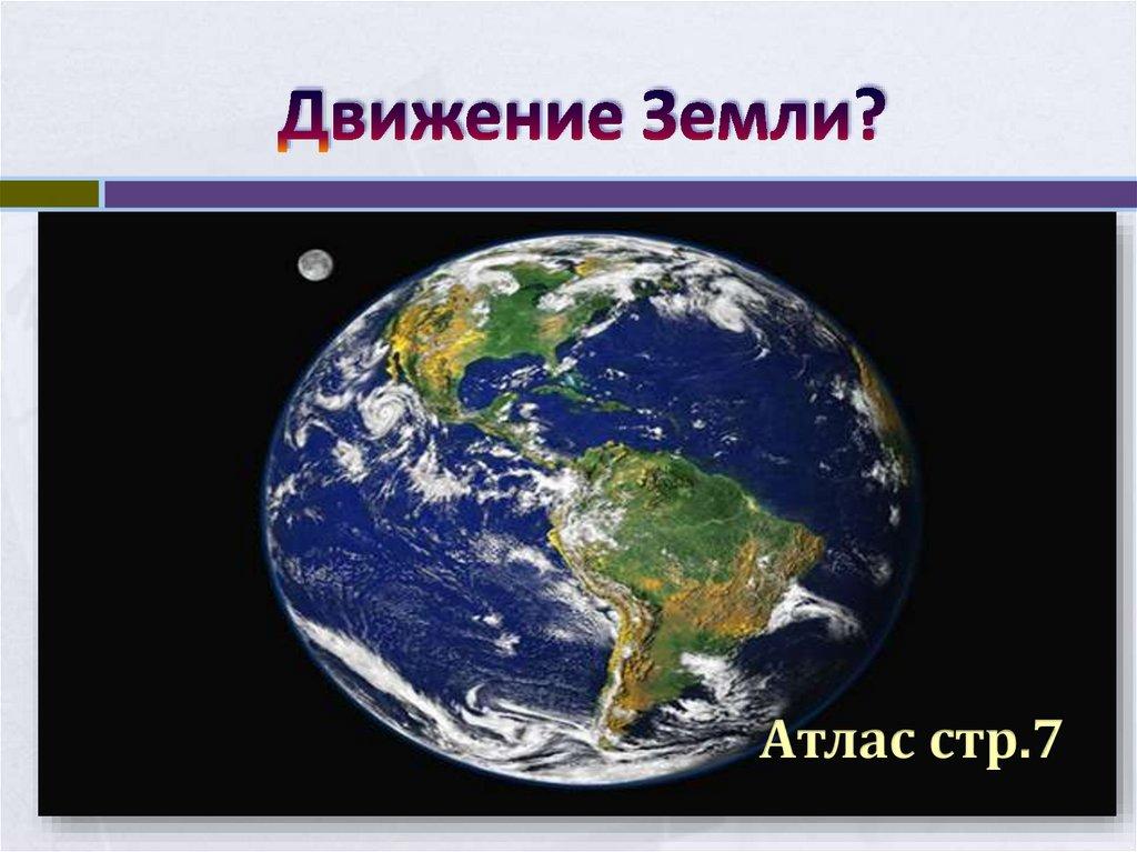 Движение Земли?