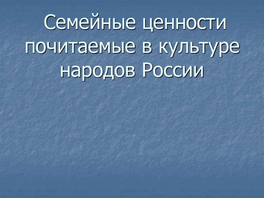 Семейные ценности почитаемые в культуре народов России