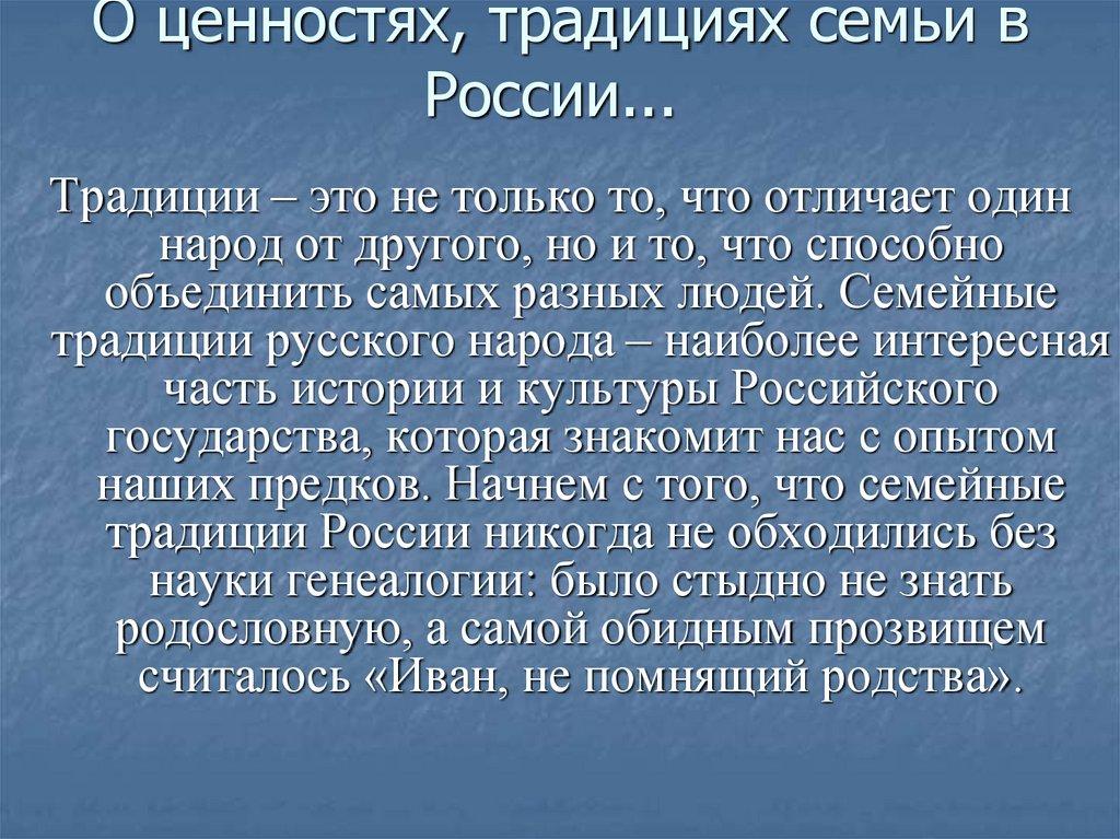 О ценностях, традициях семьи в России... 