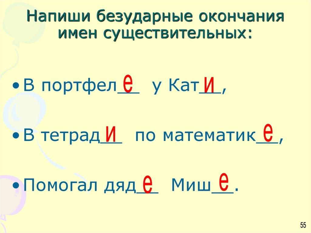 Напиши безударные окончания имен существительных: