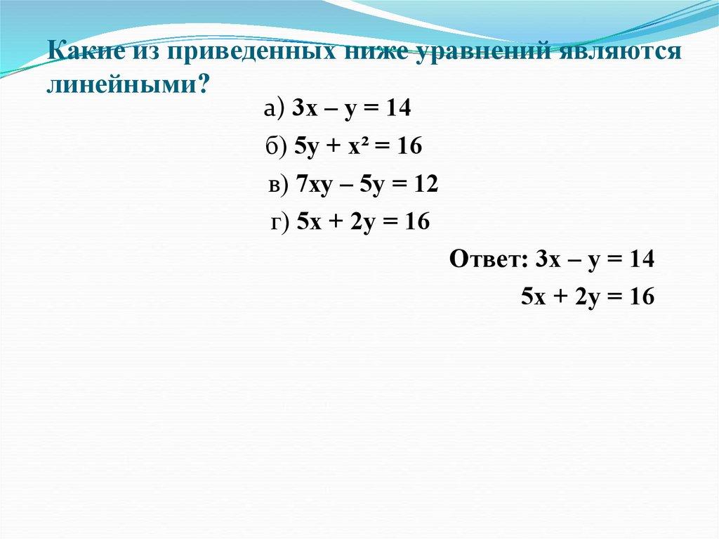 Какие из приведенных ниже уравнений являются линейными?