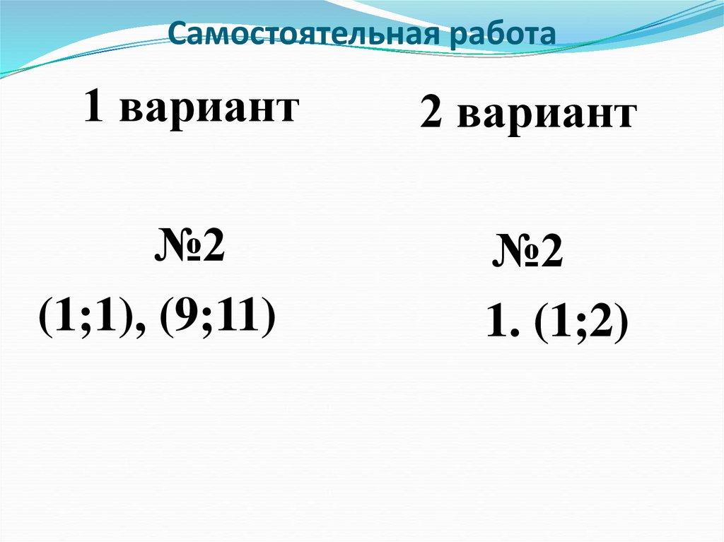 Самостоятельная работа