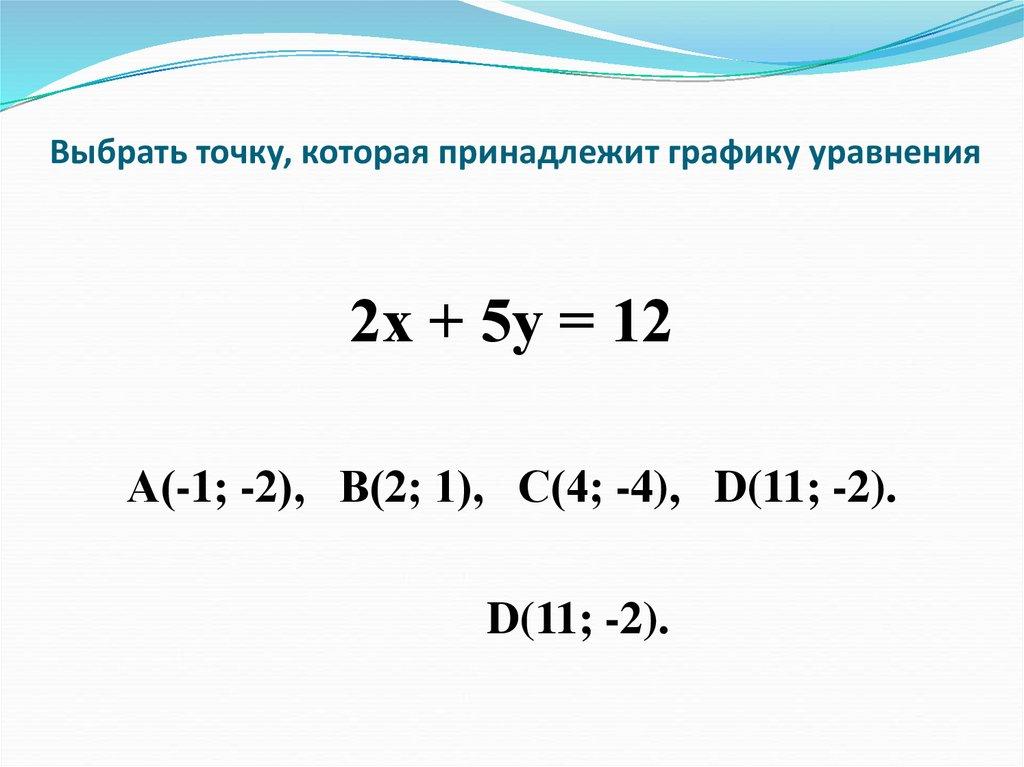Выбрать точку, которая принадлежит графику уравнения