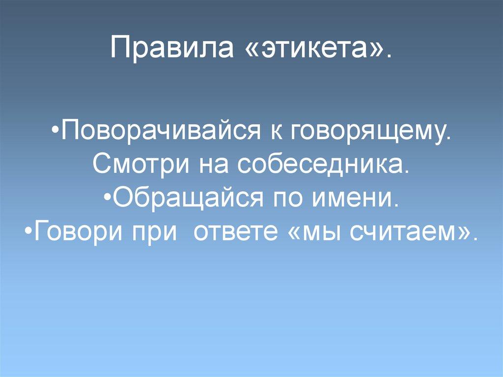 Правила «этикета».