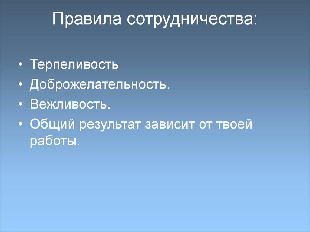 Правила сотрудничества: