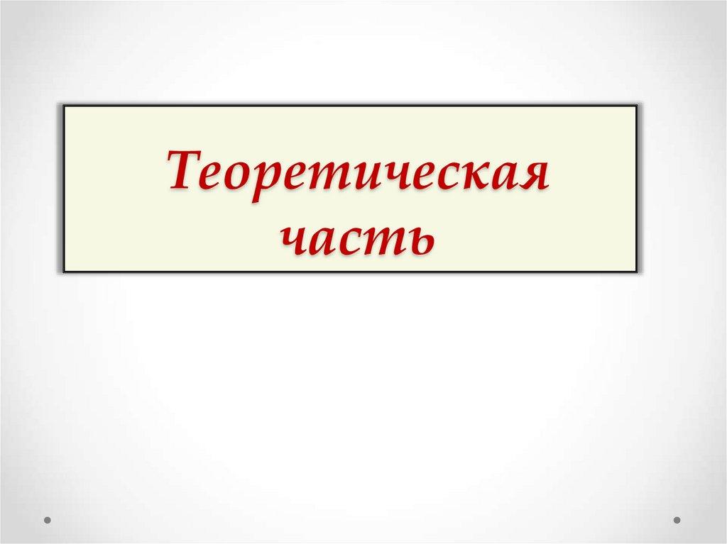 Теоретическая часть