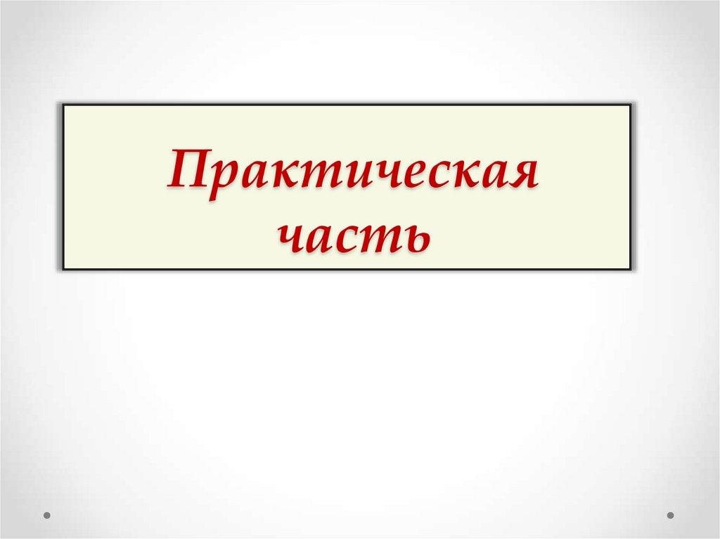 Практическая часть