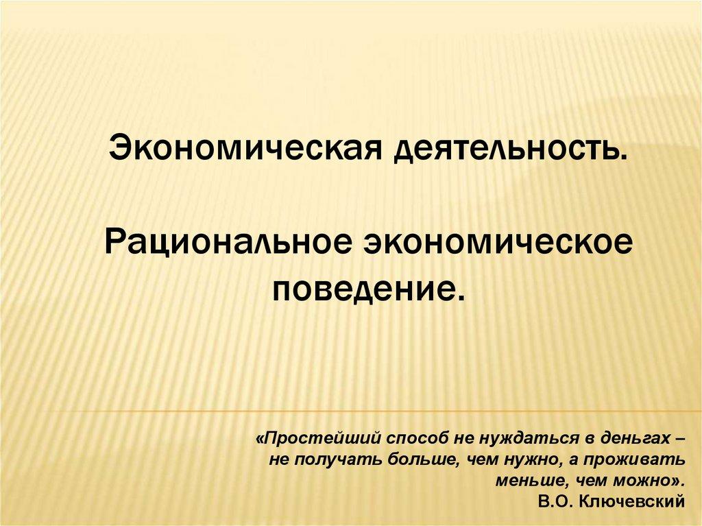 Экономическая деятельность. Рациональное экономическое поведение.
