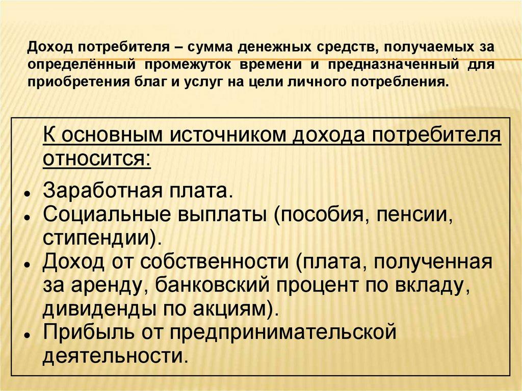Доход потребителя – сумма денежных средств, получаемых за определённый промежуток времени и предназначенный для приобретения