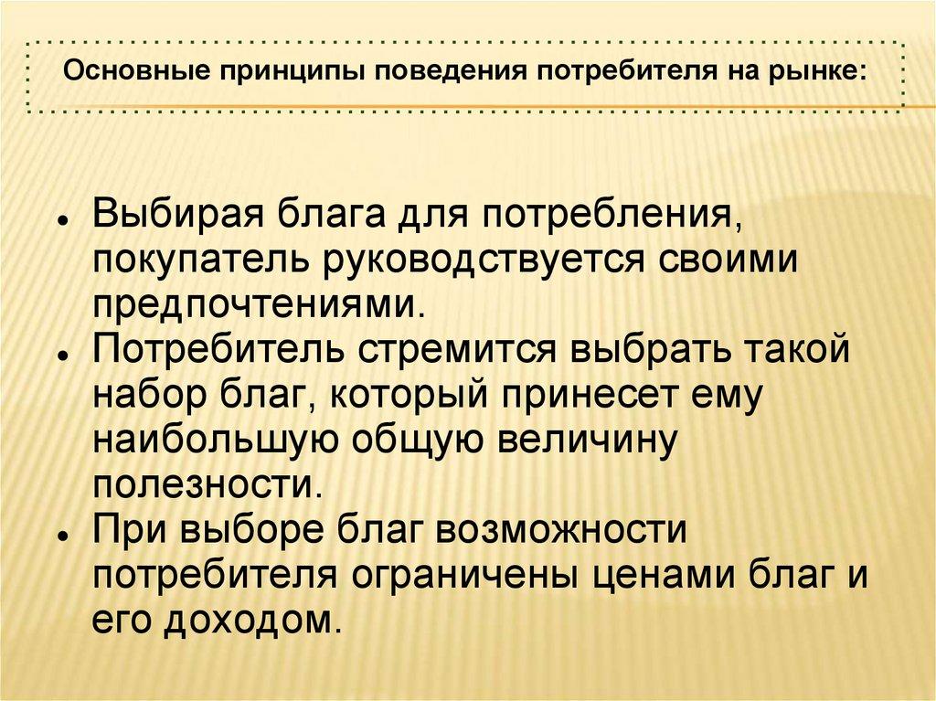 Основные принципы поведения потребителя на рынке: