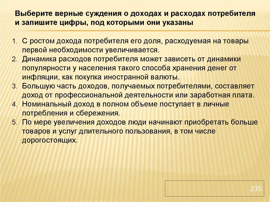 Выберите верные суждения о доходах и расходах потребителя и запишите цифры, под которыми они указаны