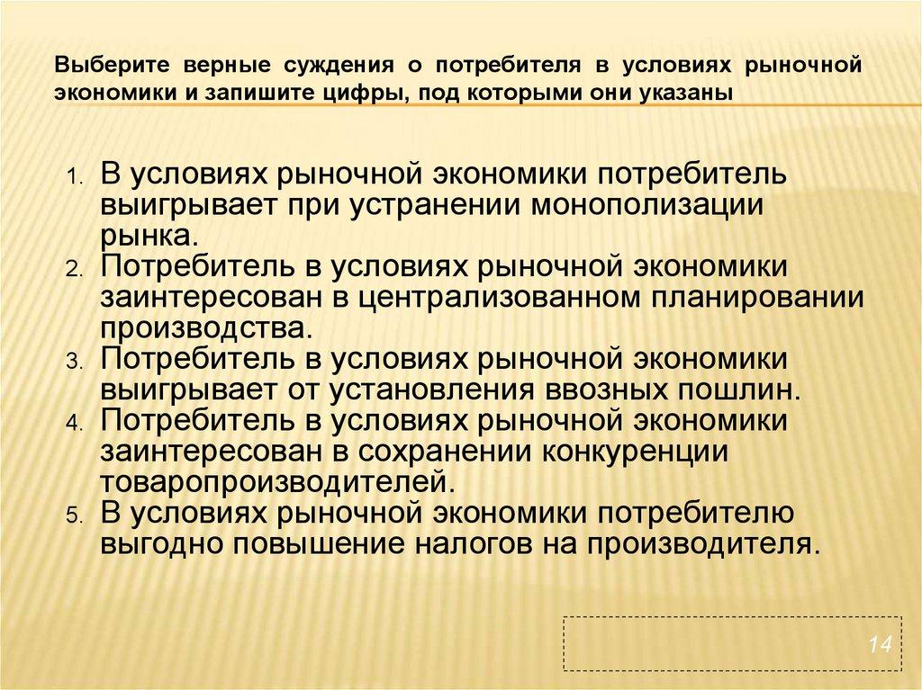 Выберите верные суждения о потребителя в условиях рыночной экономики и запишите цифры, под которыми они указаны
