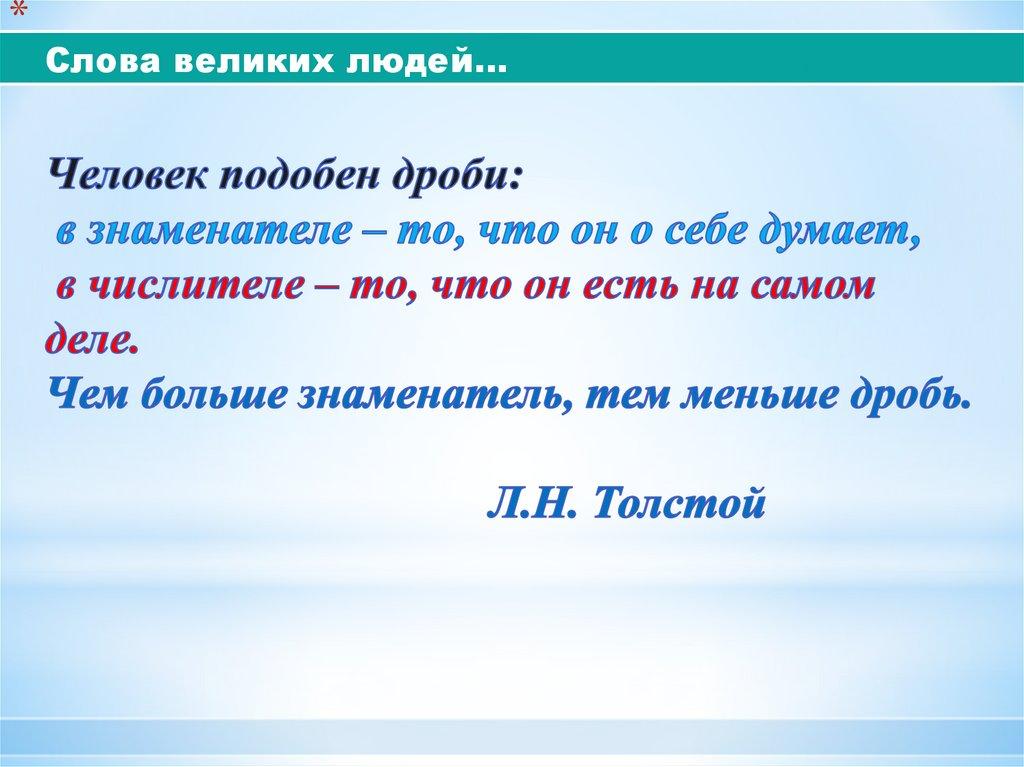 Слова великих людей…