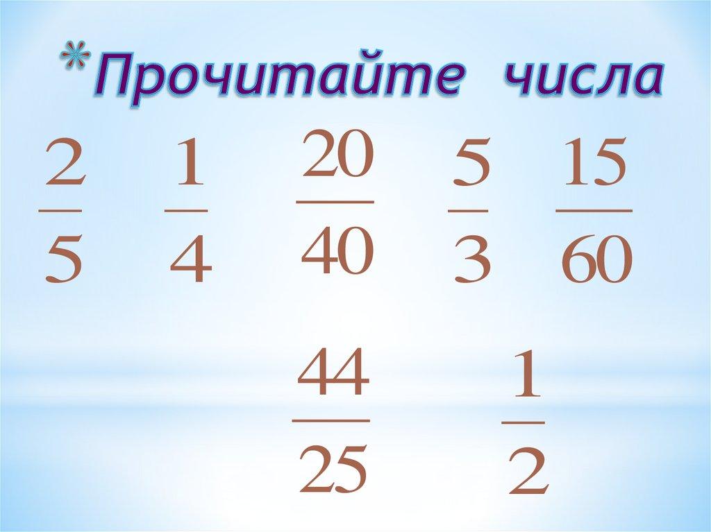 Прочитайте числа