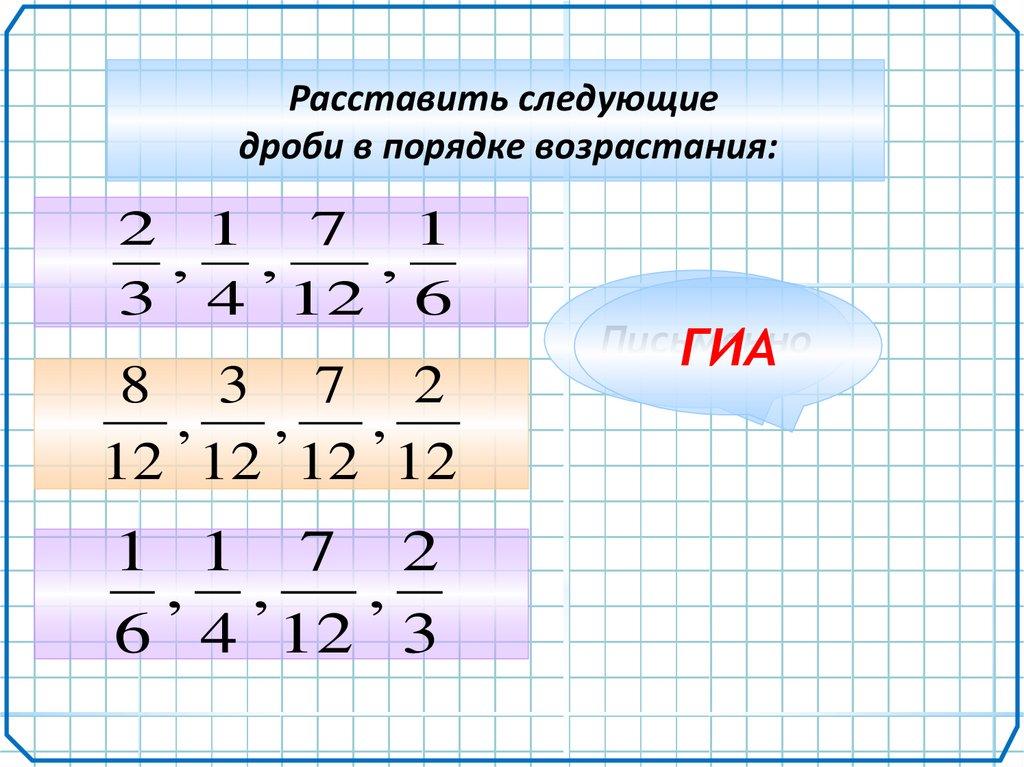 Найти и записать равные дроби
