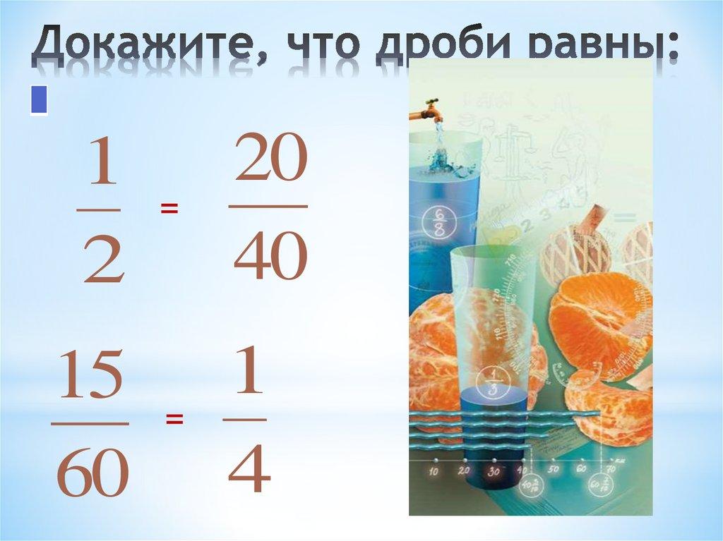 Докажите, что дроби равны: