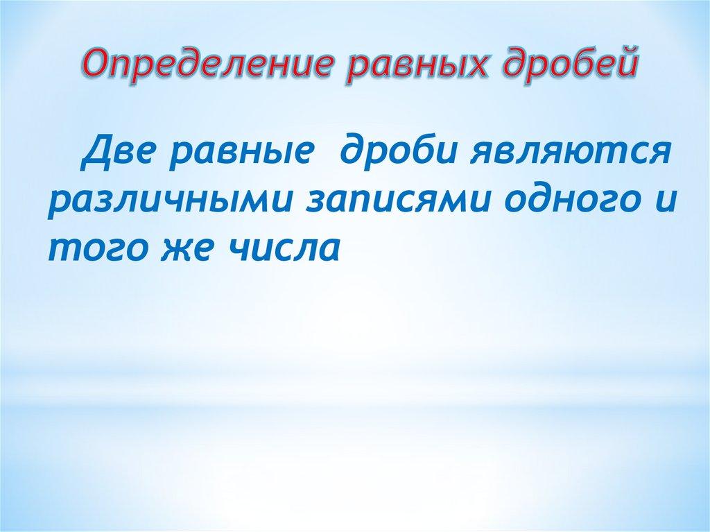 Определение равных дробей
