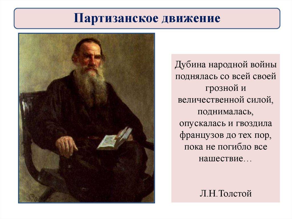 Дубина народной войны поднялась со всей своей грозной и величественной силой, поднималась, опускалась и гвоздила французов до