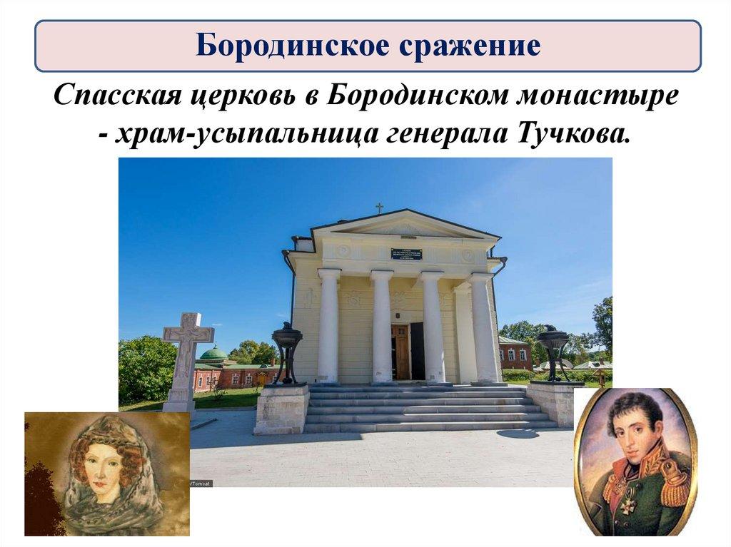 Спасская церковь в Бородинском монастыре - храм-усыпальница генерала Тучкова.
